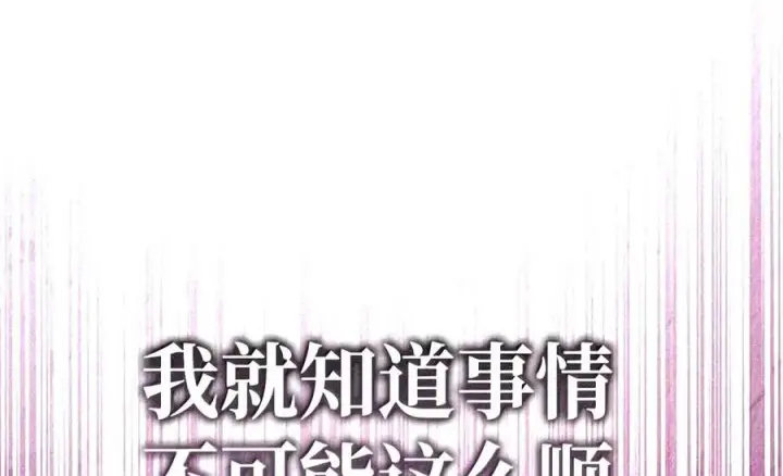 漫画《当反派拥有了全知属性》149 黄雀在后第86张图