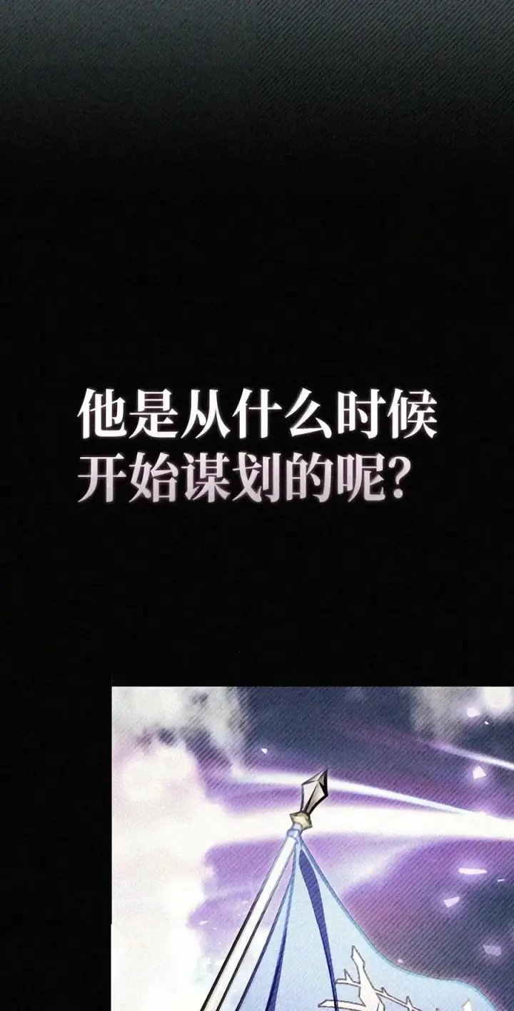 漫画《当反派拥有了全知属性》149 黄雀在后第91张图