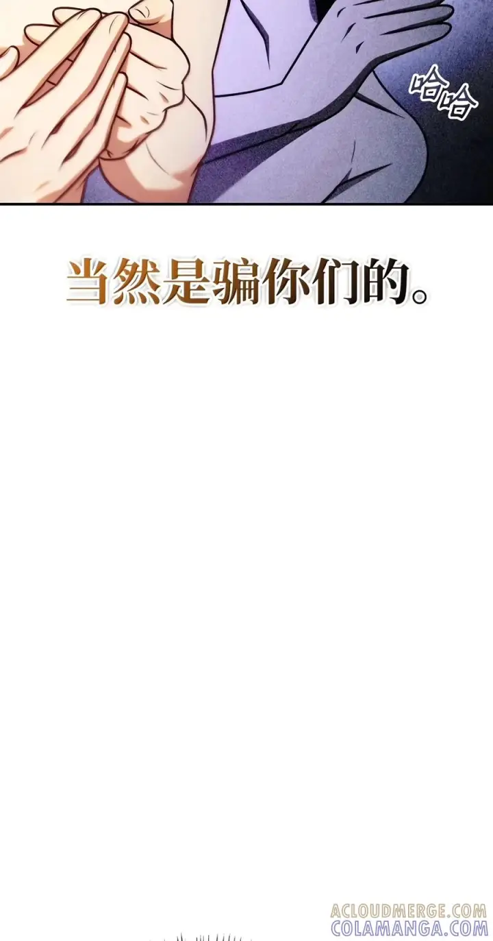 漫画《当反派拥有了全知属性》150 终极骗局第25张图