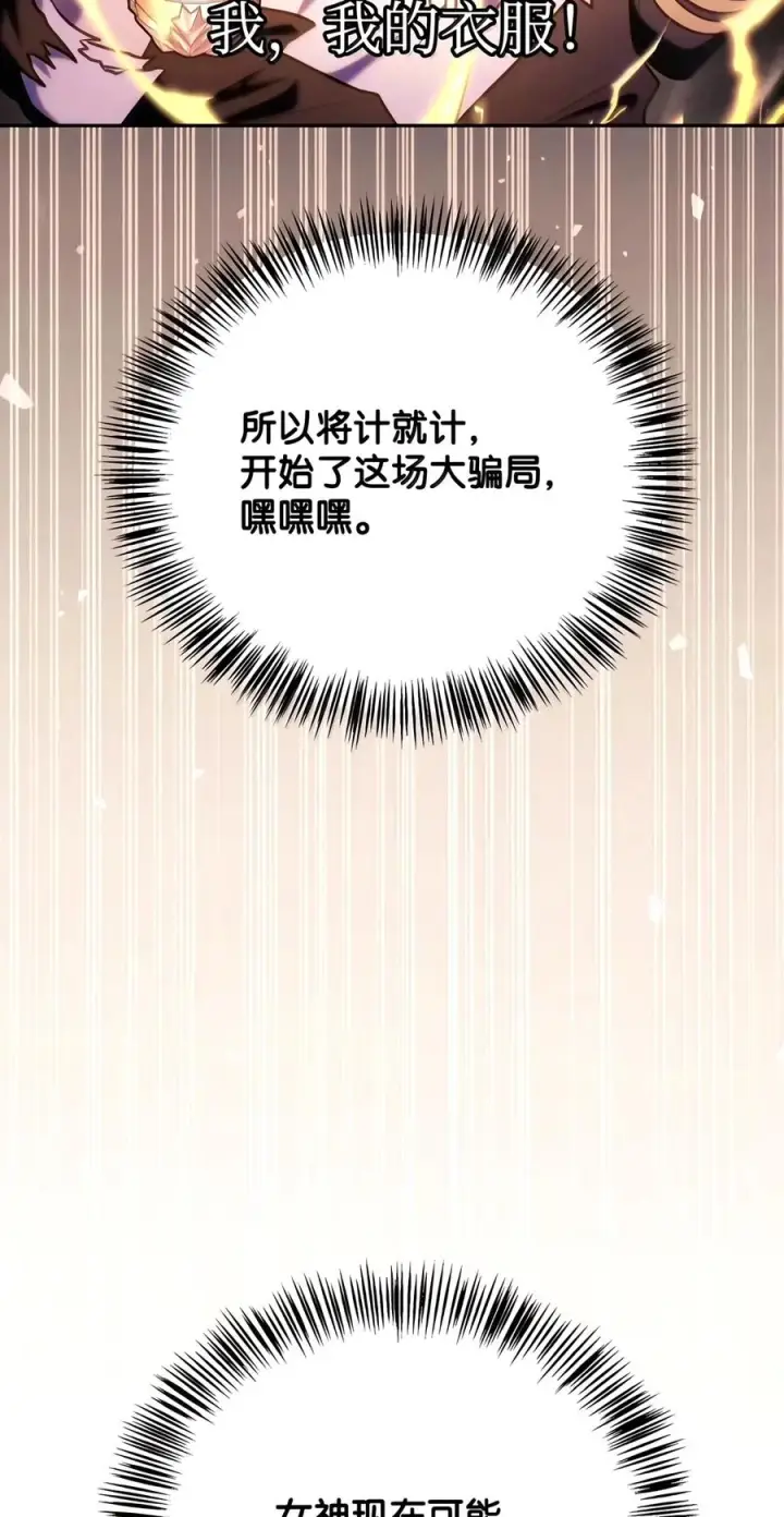 漫画《当反派拥有了全知属性》150 终极骗局第27张图