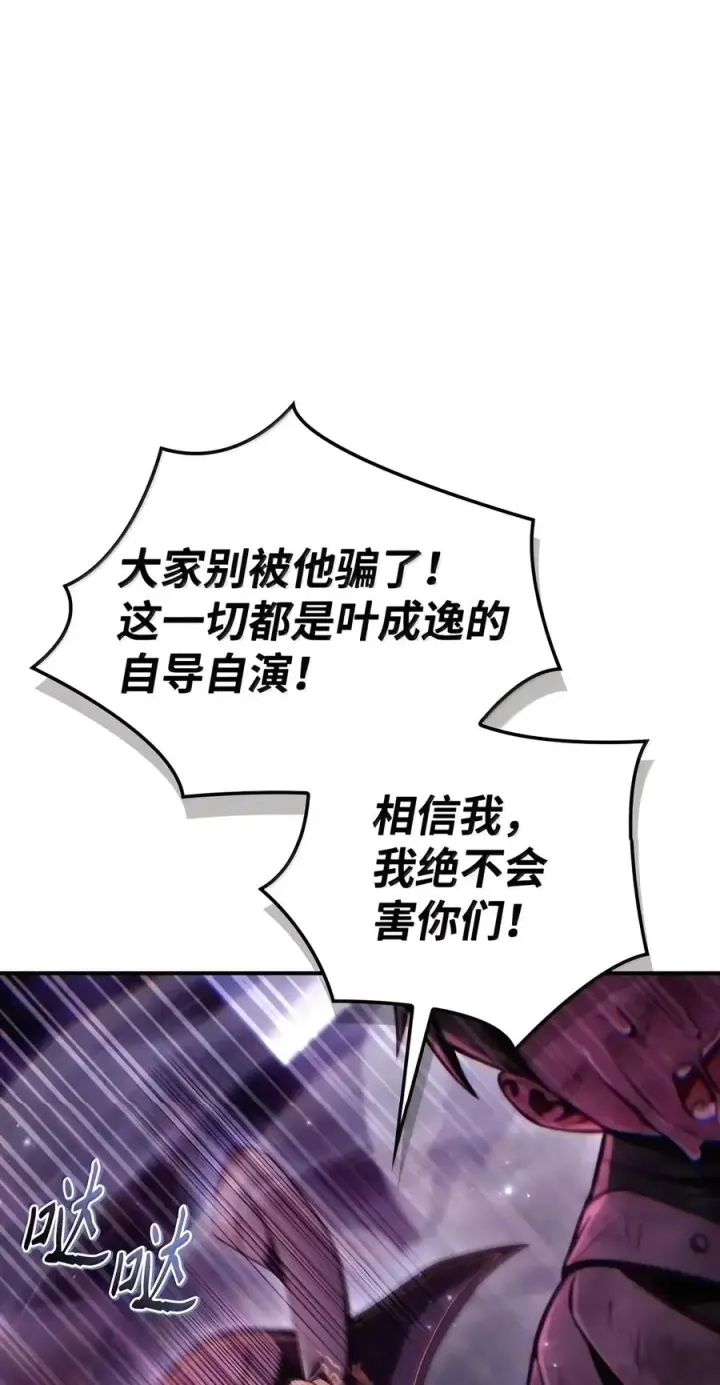 漫画《当反派拥有了全知属性》150 终极骗局第68张图