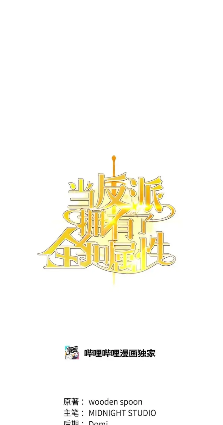 漫画《当反派拥有了全知属性》159 将计就计第34张图