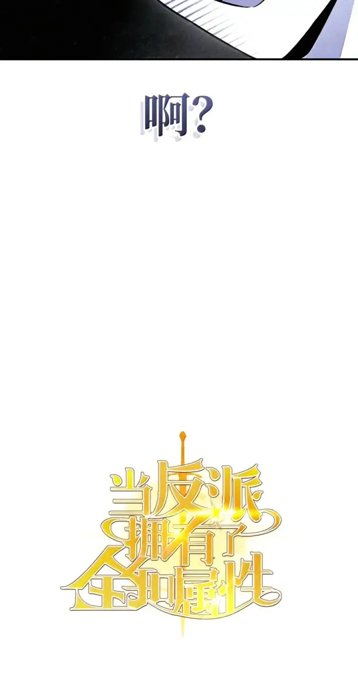 漫画《当反派拥有了全知属性》154 组队邀请第51张图