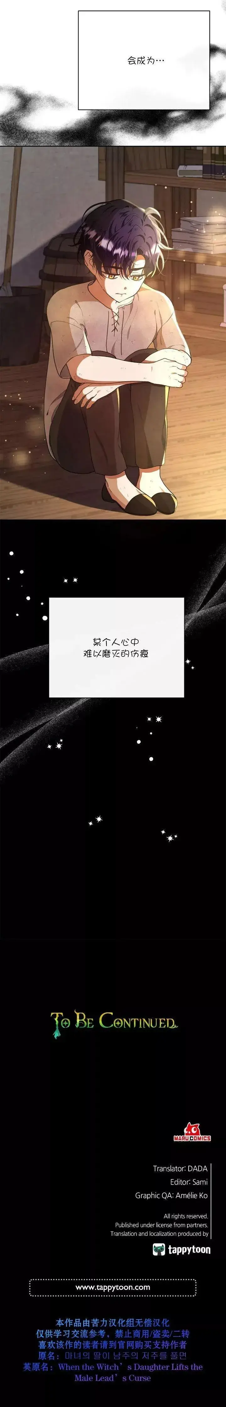 漫画《当女巫的女儿解除了男主的诅咒》第07话第12张图