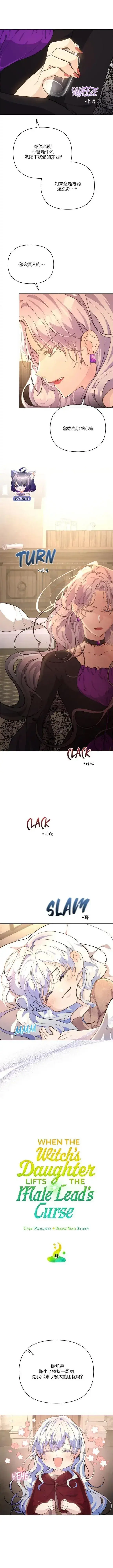 漫画《当女巫的女儿解除了男主的诅咒》第09话第4张图