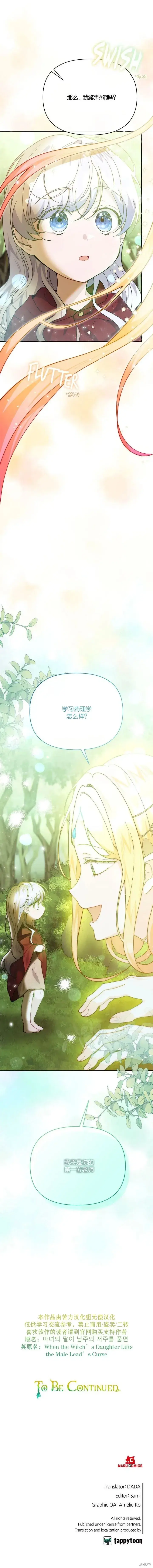 漫画《当女巫的女儿解除了男主的诅咒》第26话第12张图