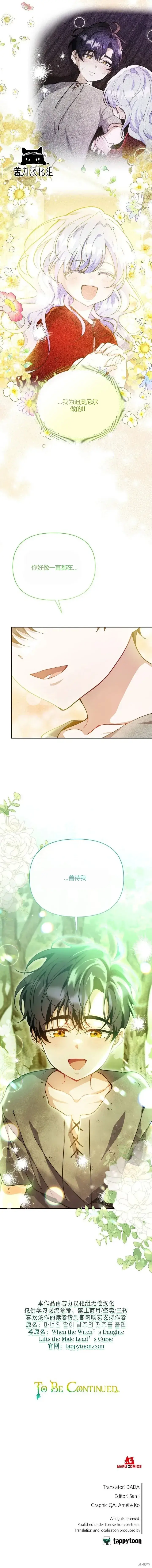 漫画《当女巫的女儿解除了男主的诅咒》第28话第11张图