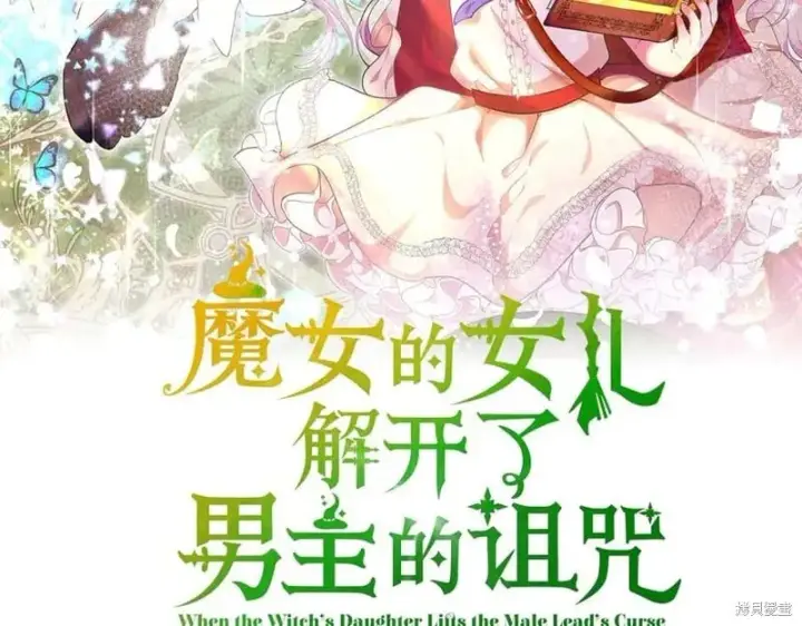 漫画《当女巫的女儿解除了男主的诅咒》第29话第63张图
