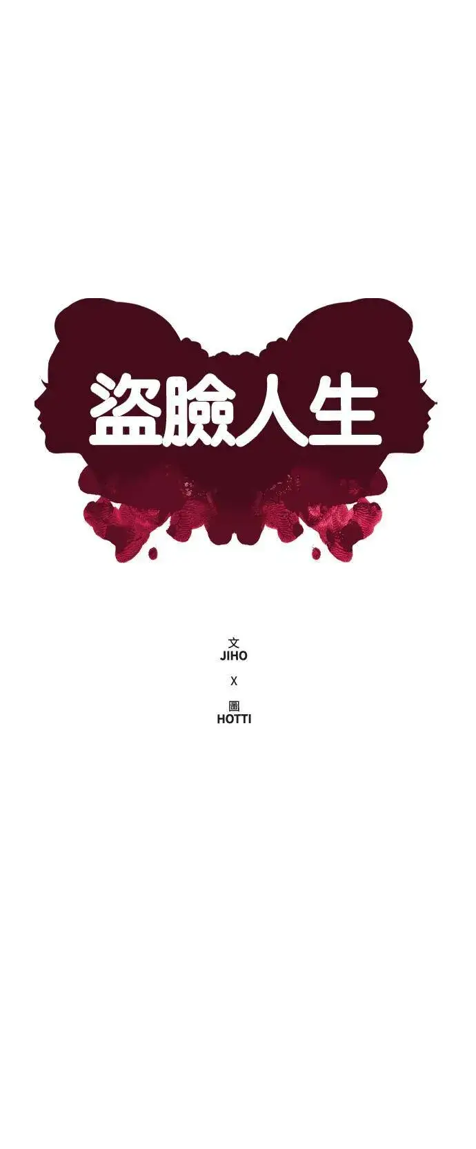 漫画《盗脸人生》崔宝润 11第11张图