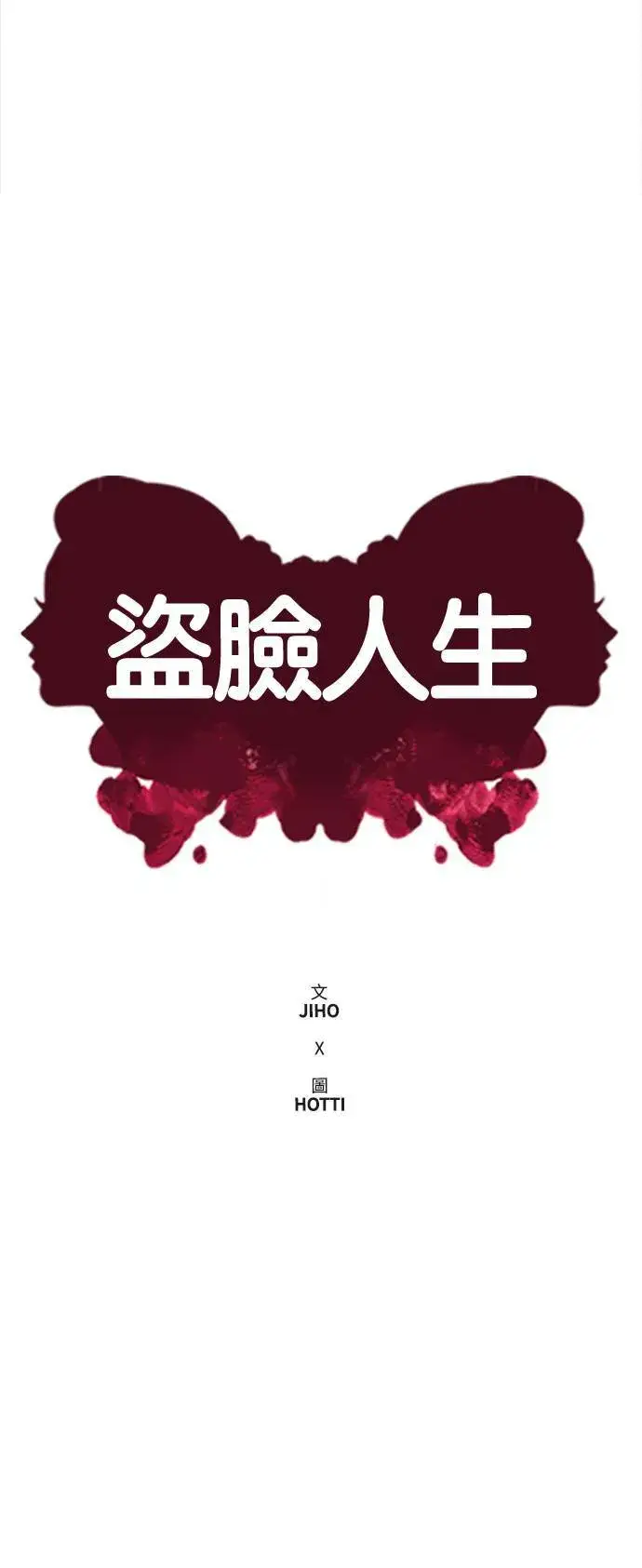 漫画《盗脸人生》秋斗娜 16第85张图