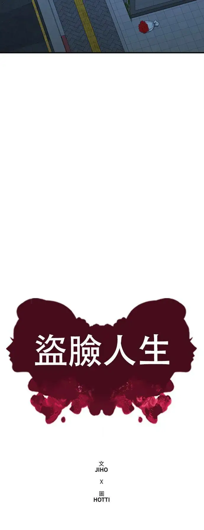 漫画《盗脸人生》乔泰熙 24第28张图