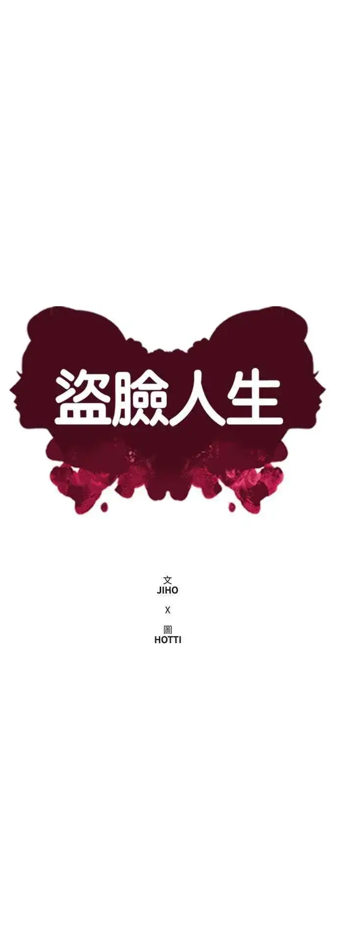 漫画《盗脸人生》S2 白水龙 10(结尾)第16张图