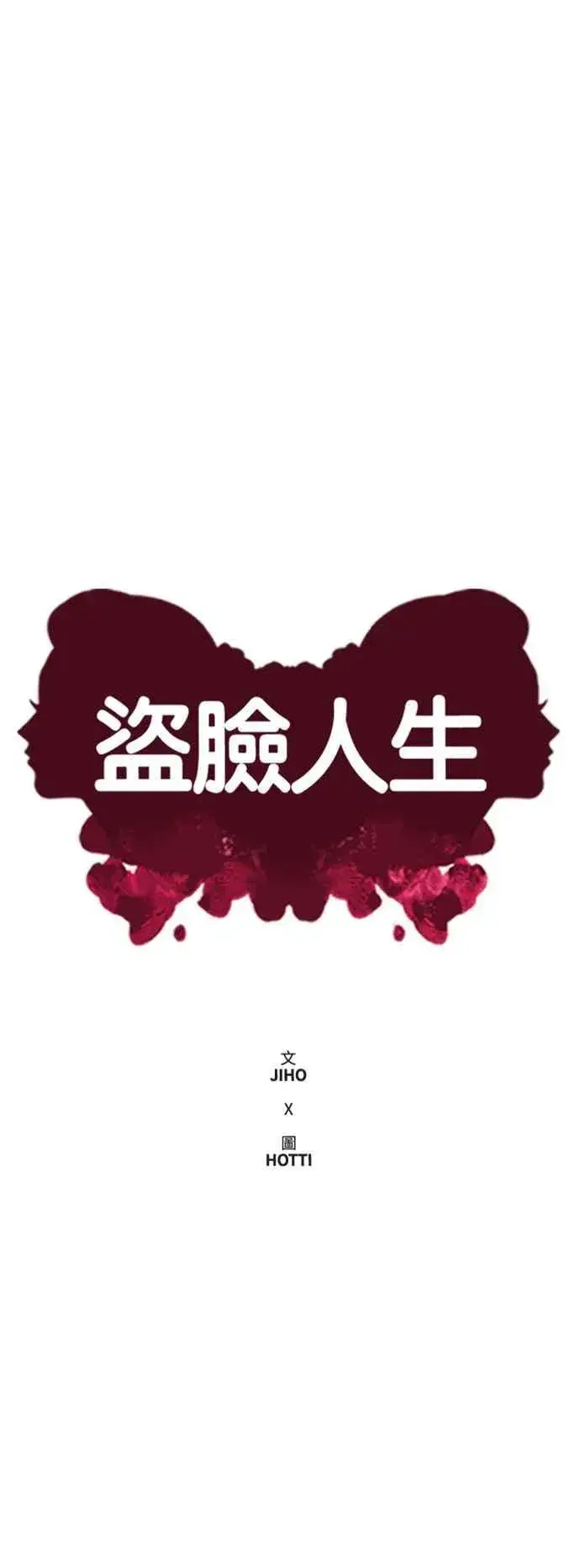 漫画《盗脸人生》S2 赵艺彬 6第18张图