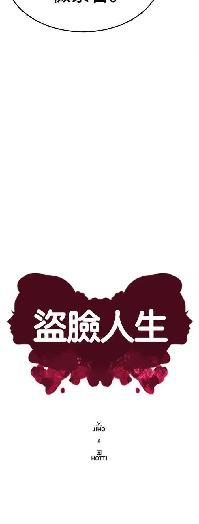 漫画《盗脸人生》S2 赵艺彬 18第30张图
