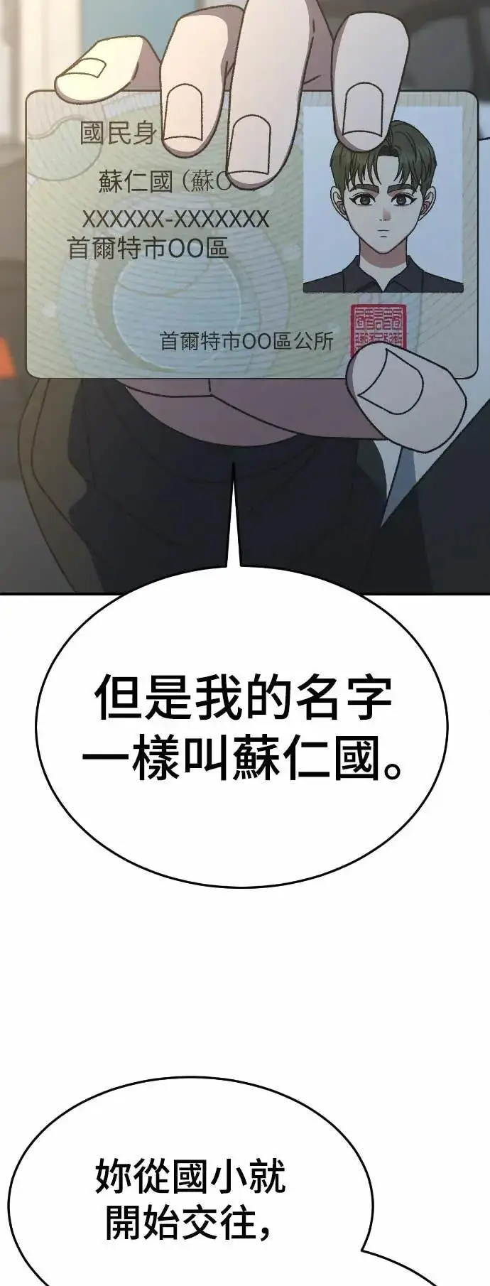 漫画《盗脸人生》S3 苏仁国 9第68张图