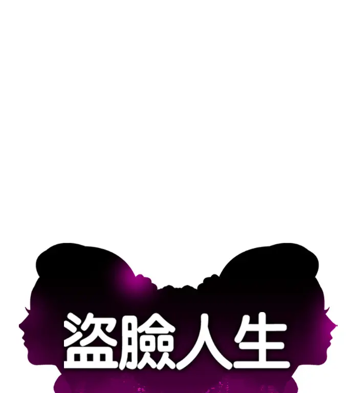 漫画《盗脸人生》S3 玄女主 外传&高独修 1第125张图