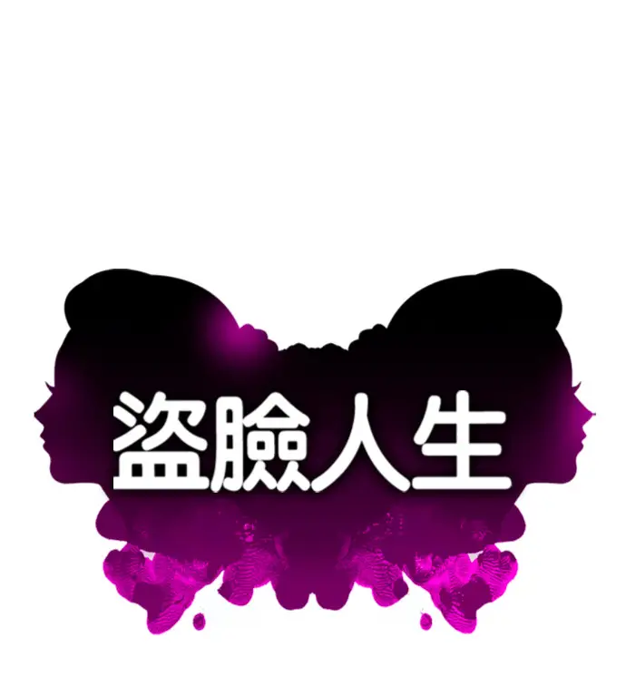 漫画《盗脸人生》S3 高独修 3第170张图