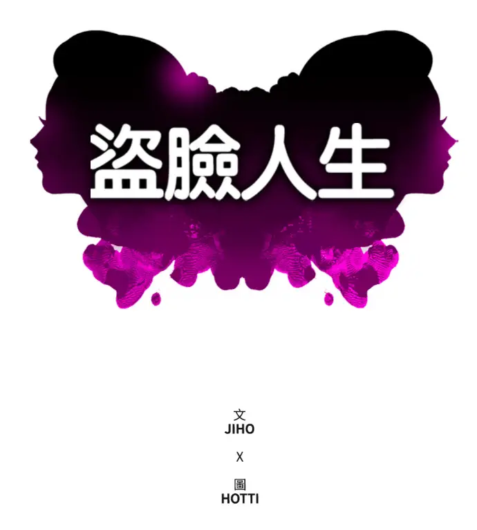 漫画《盗脸人生》S3 高独修 12第79张图