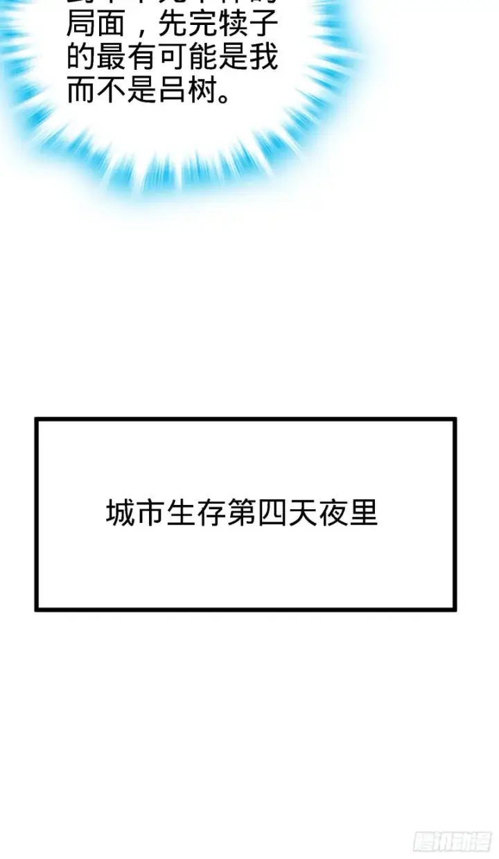 漫画《大王饶命》125 城市生存之夜第36张图