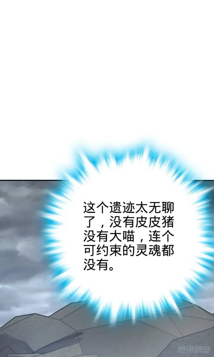 漫画《大王饶命》157 遗迹怪物？第69张图