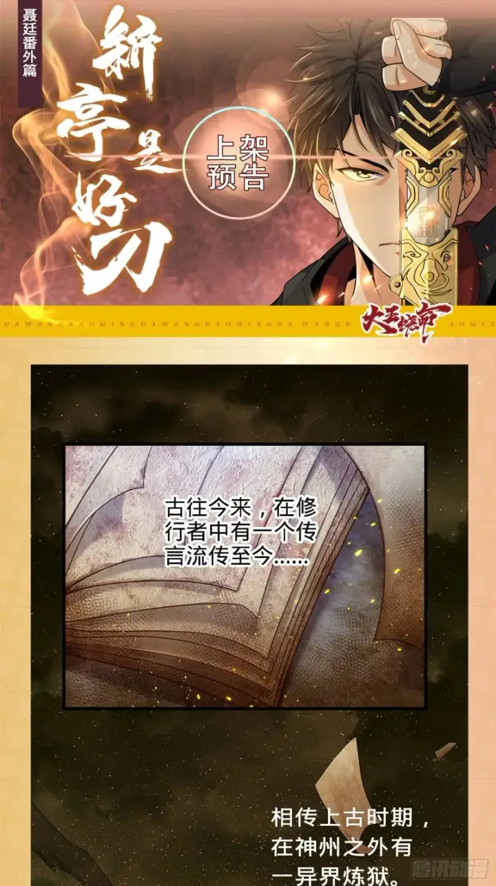 漫画《大王饶命》新亭是好刀——大王番外上线预告第1张图