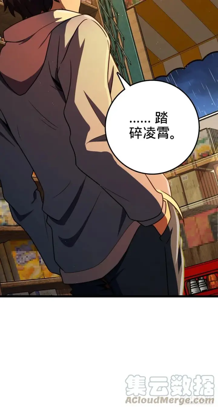 漫画《大王饶命》349 踏碎凌霄第52张图