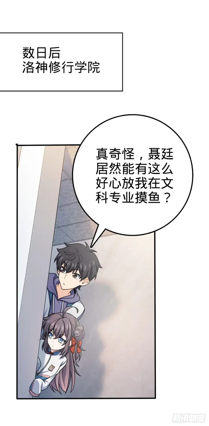 漫画《大王饶命》396 入学洛神修行学院第25张图