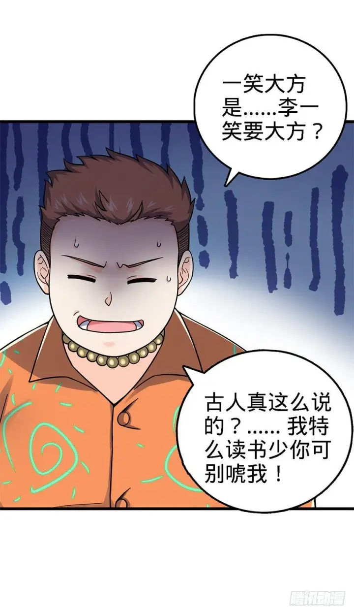 漫画《大王饶命》42 一笑大方！第24张图