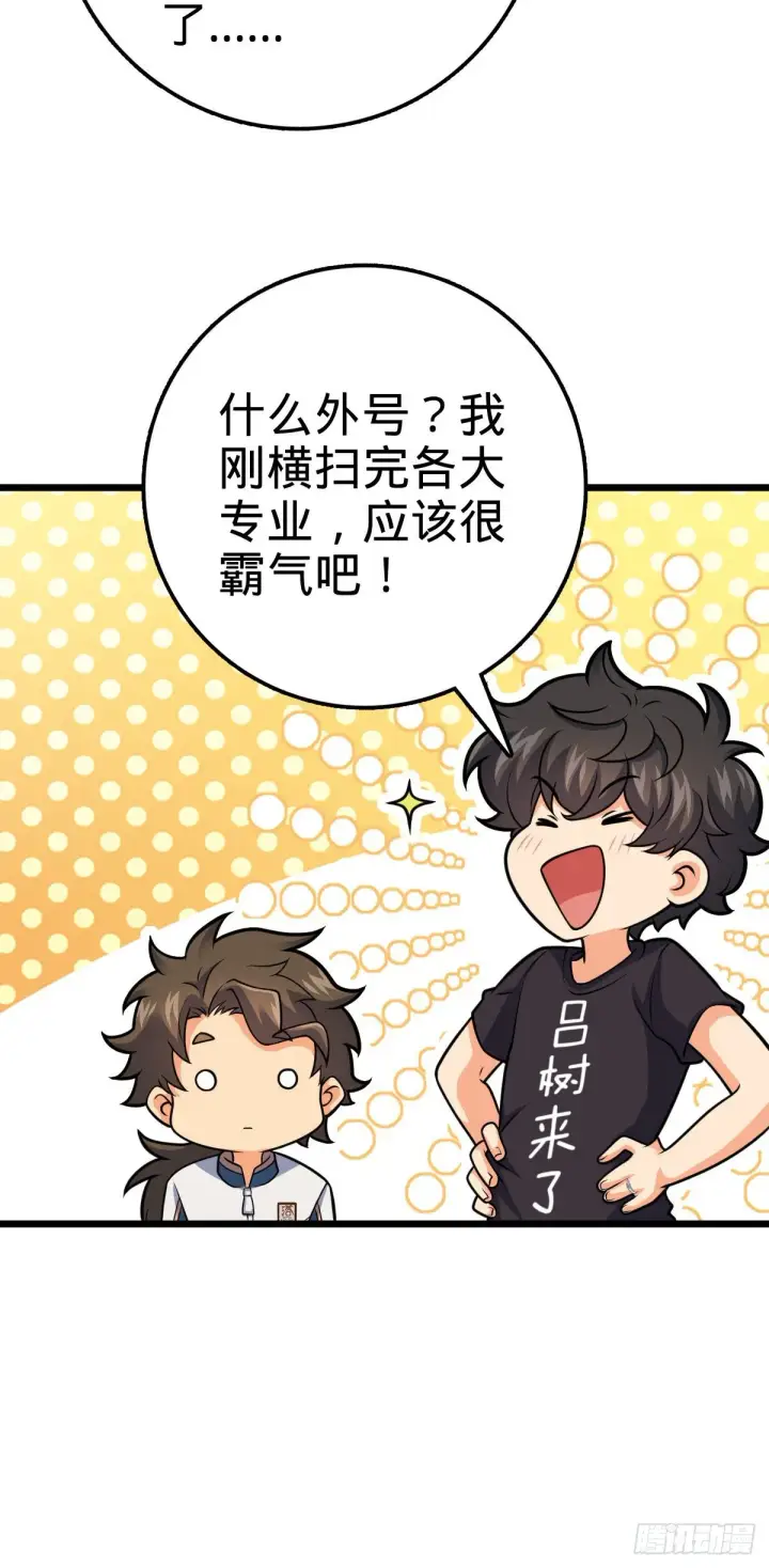 漫画《大王饶命》423 修行学院论坛第47张图