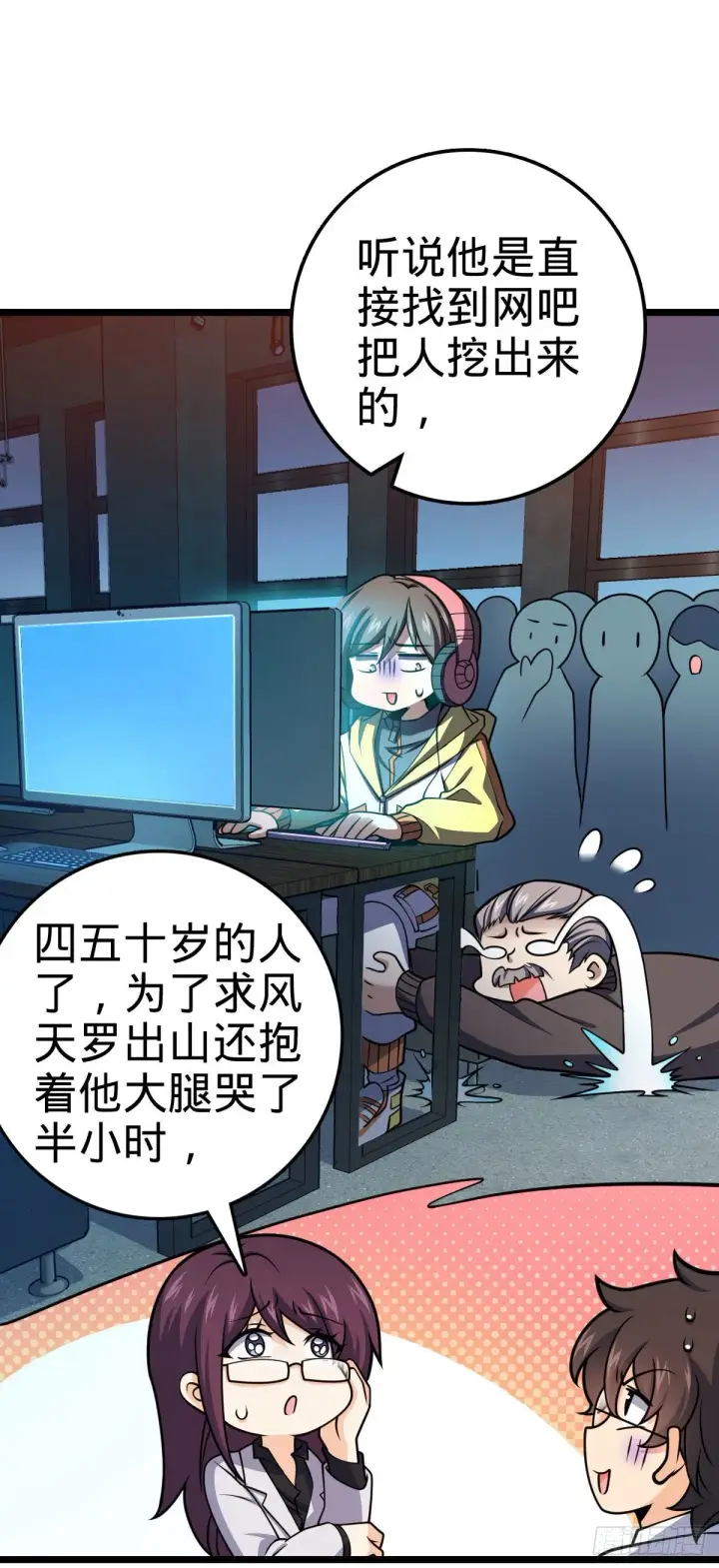 漫画《大王饶命》433 网瘾少年风夜明第64张图