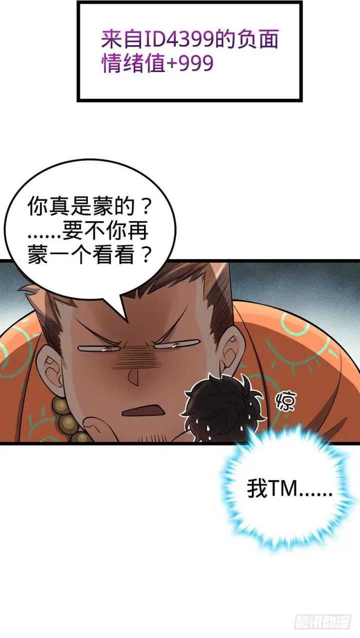 漫画《大王饶命》44 指哪打哪？第31张图