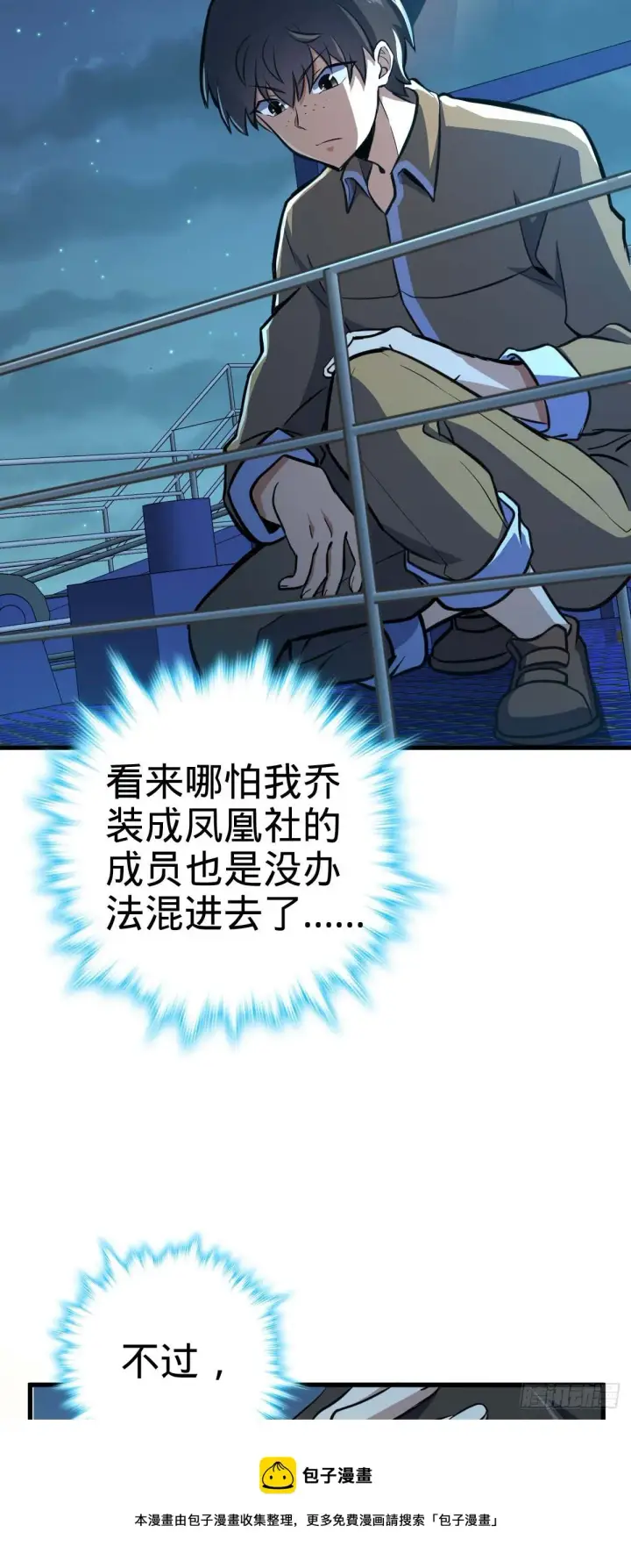 漫画《大王饶命》465 潜伏渗透技能点满第5张图