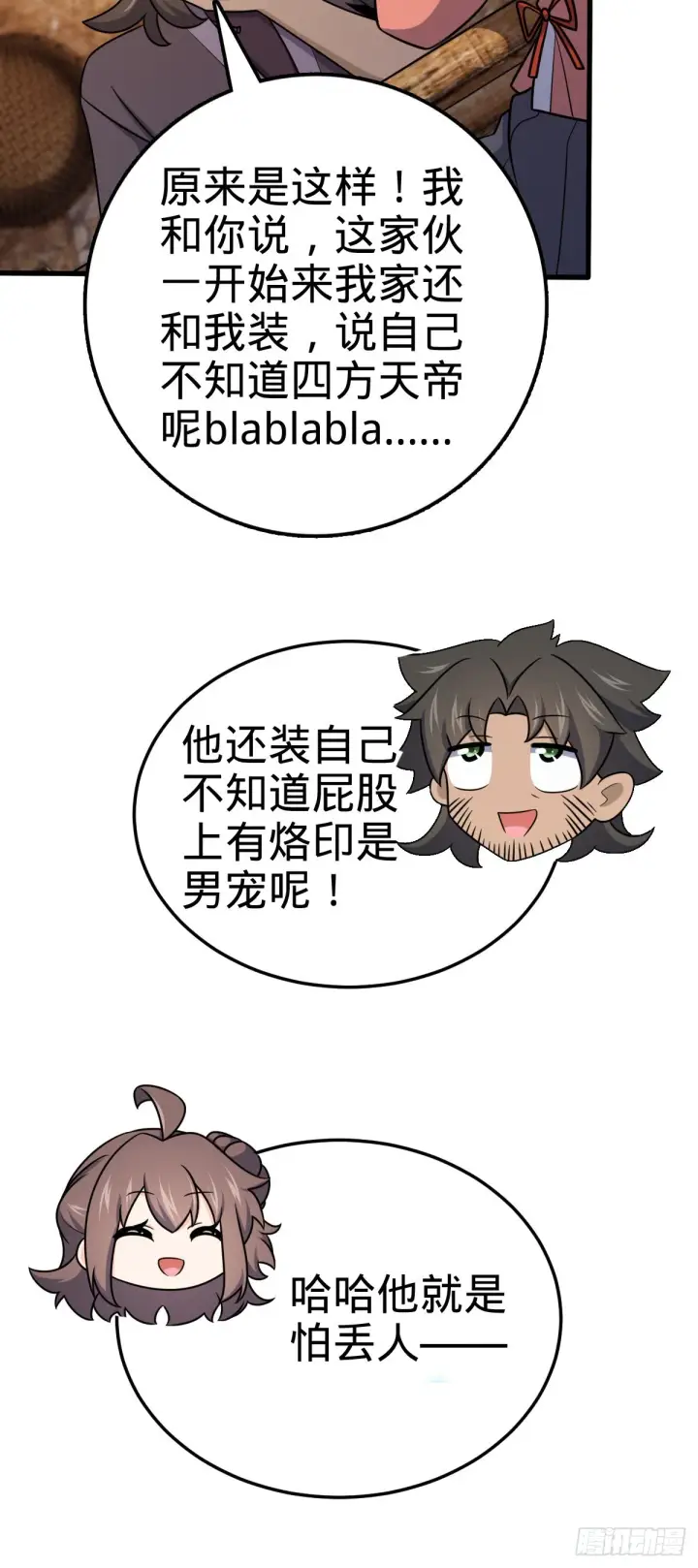 漫画《大王饶命》519 扯犊子第6张图