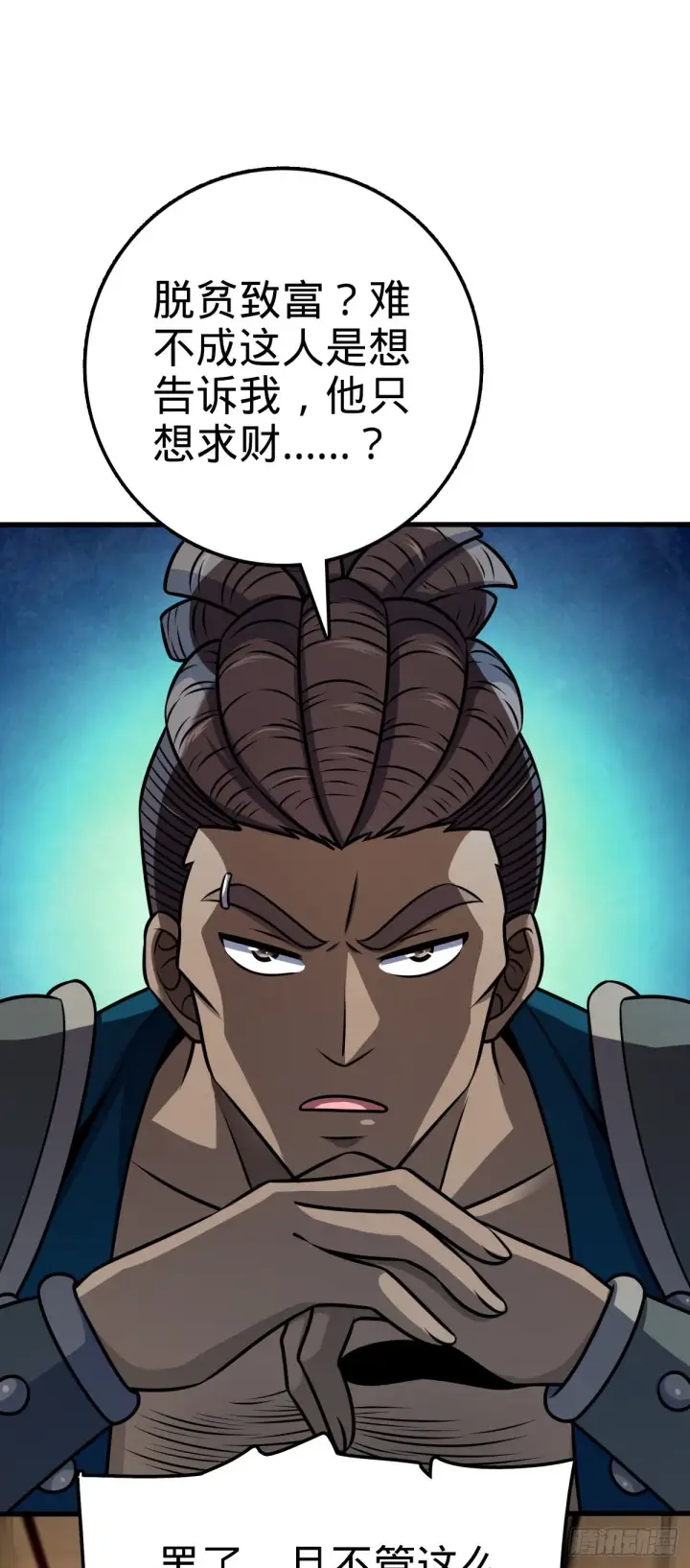 漫画《大王饶命》525 脱贫致富第55张图