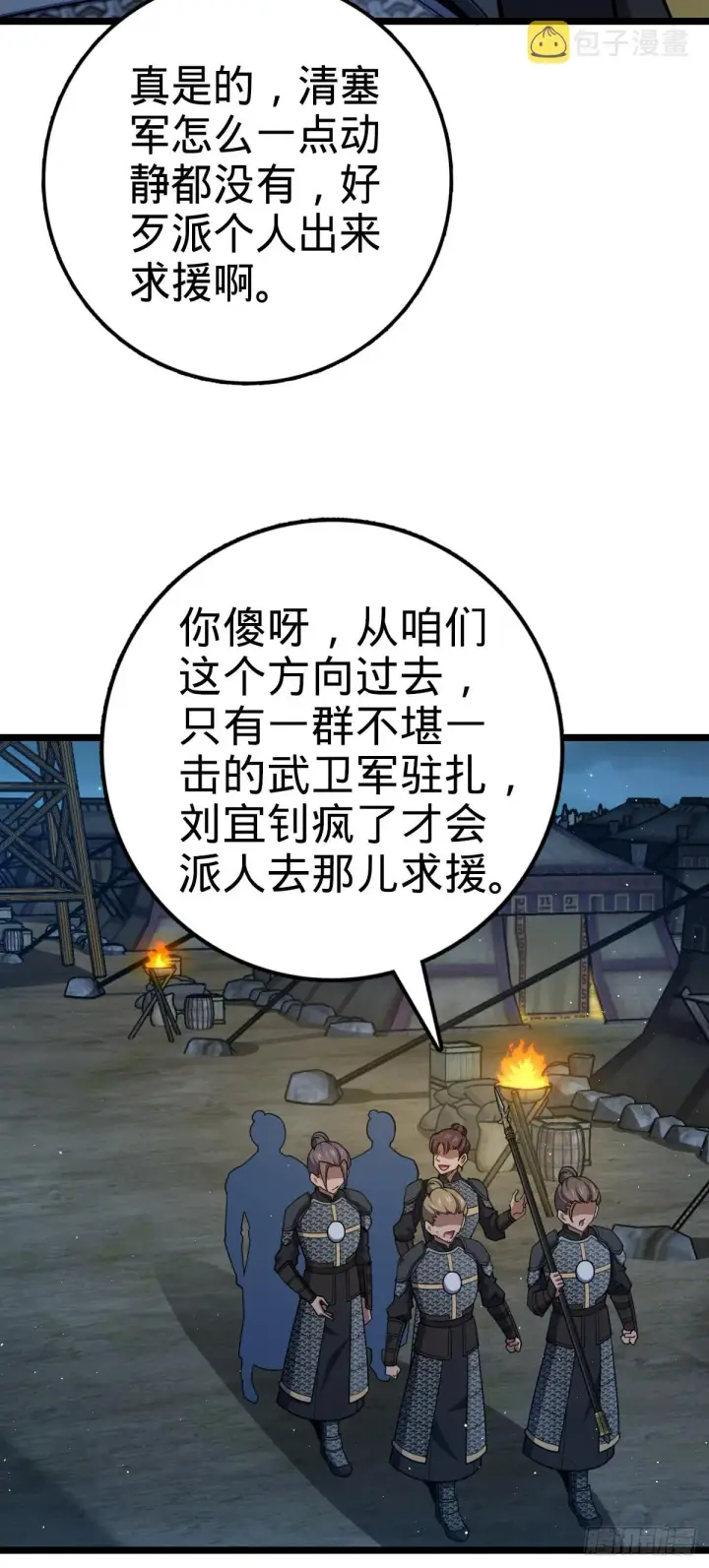 漫画《大王饶命》537 挺进安山第4张图