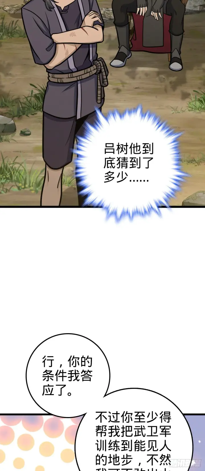 漫画《大王饶命》544 练兵第5张图