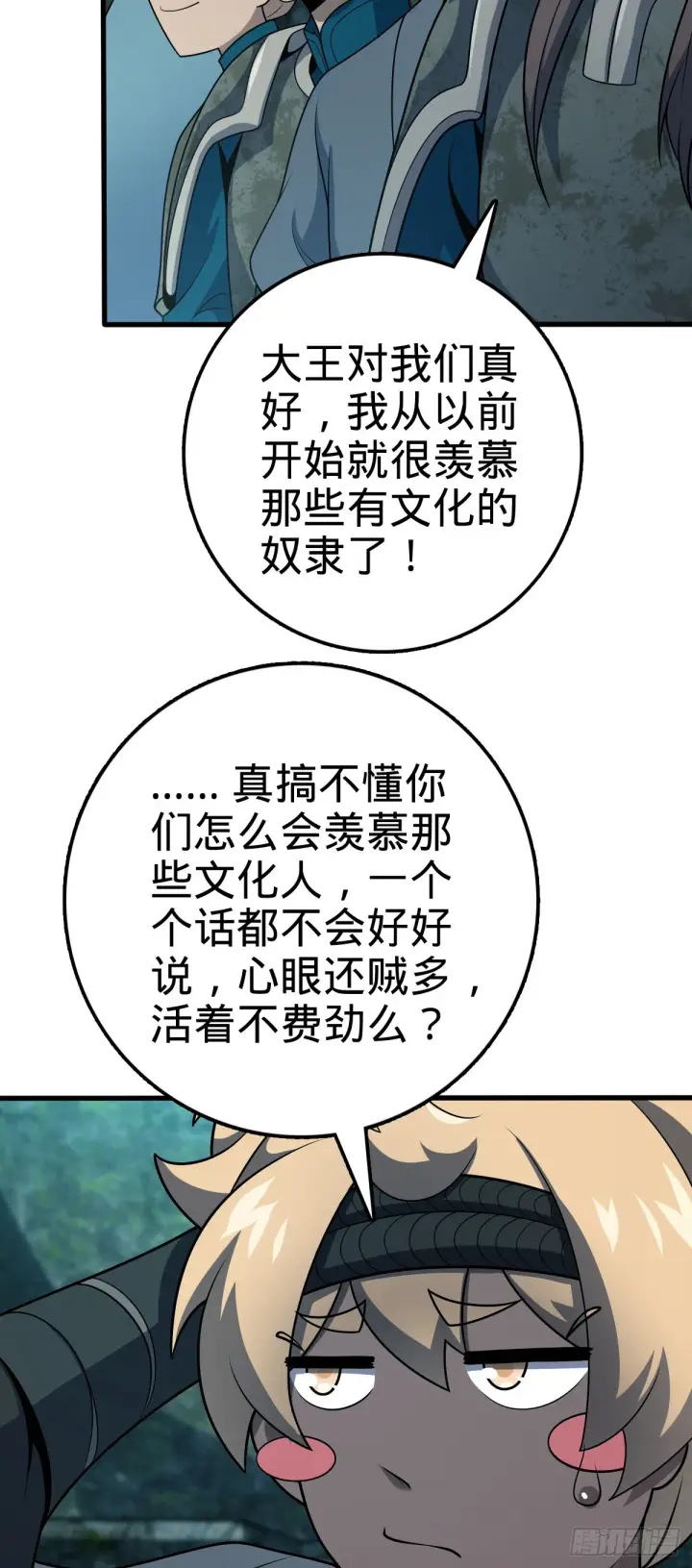 漫画《大王饶命》552 海量负面情绪第19张图