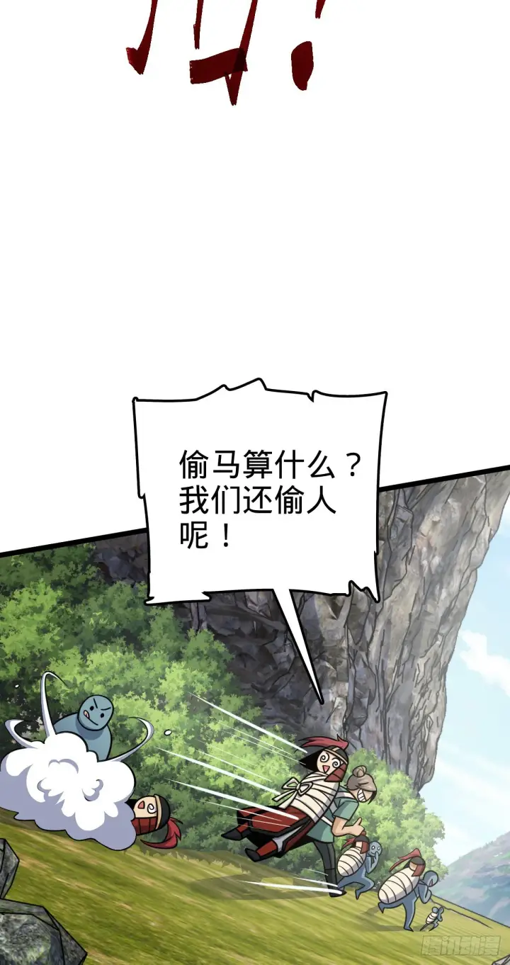 漫画《大王饶命》555 偷你马部队第57张图