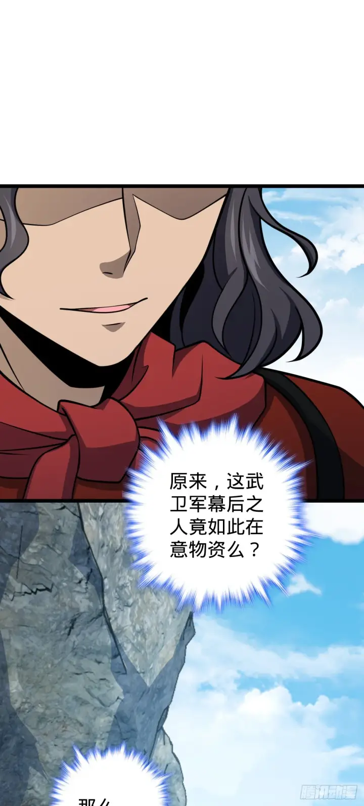 漫画《大王饶命》558 旗子已立好第2张图