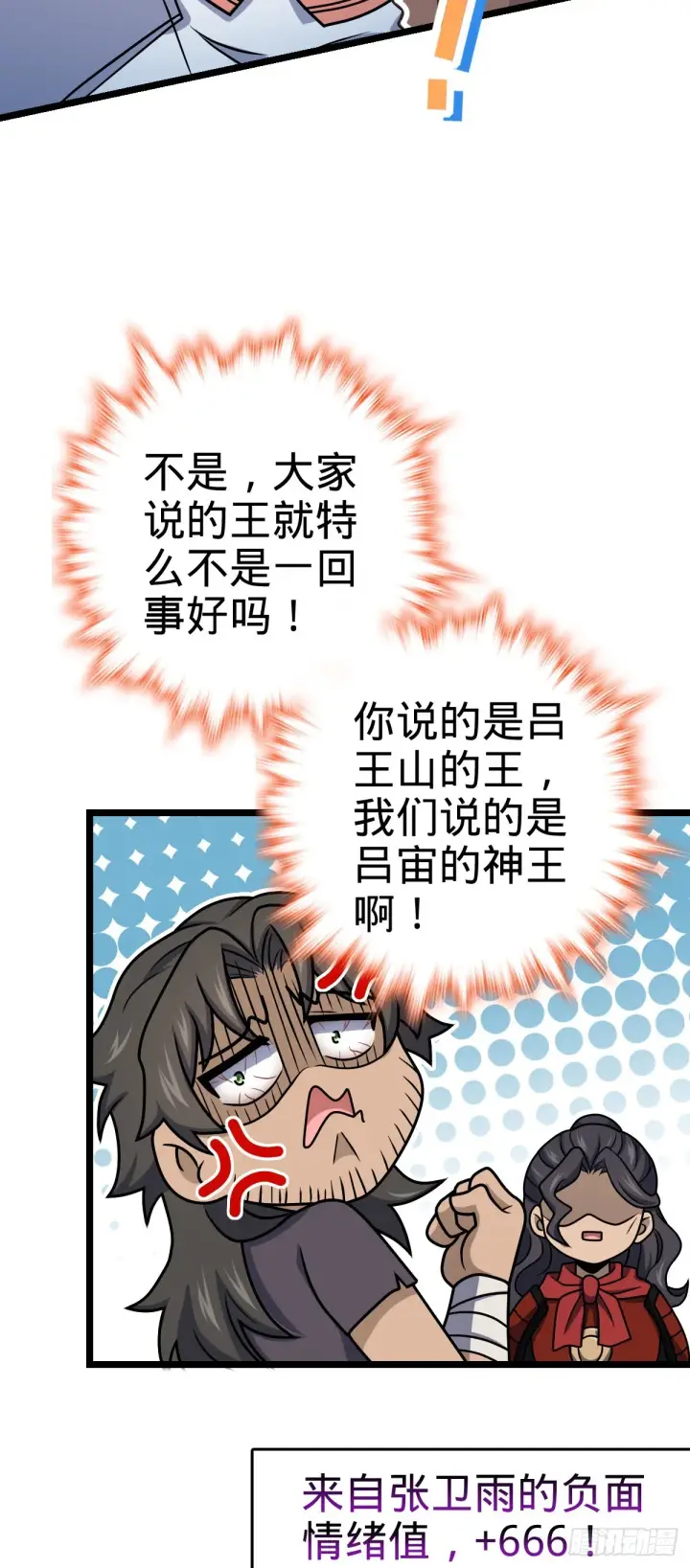 漫画《大王饶命》558 旗子已立好第42张图