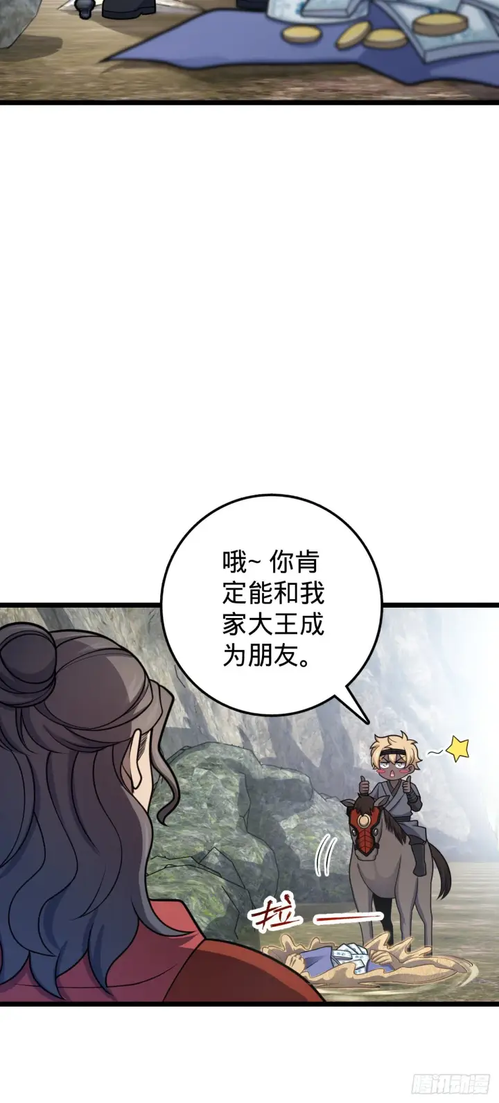 漫画《大王饶命》558 旗子已立好第6张图