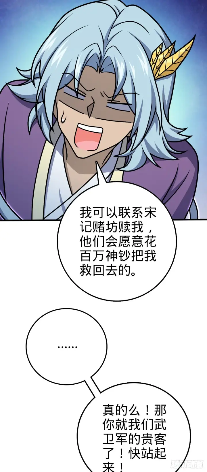 漫画《大王饶命》577 联手坐庄第4张图