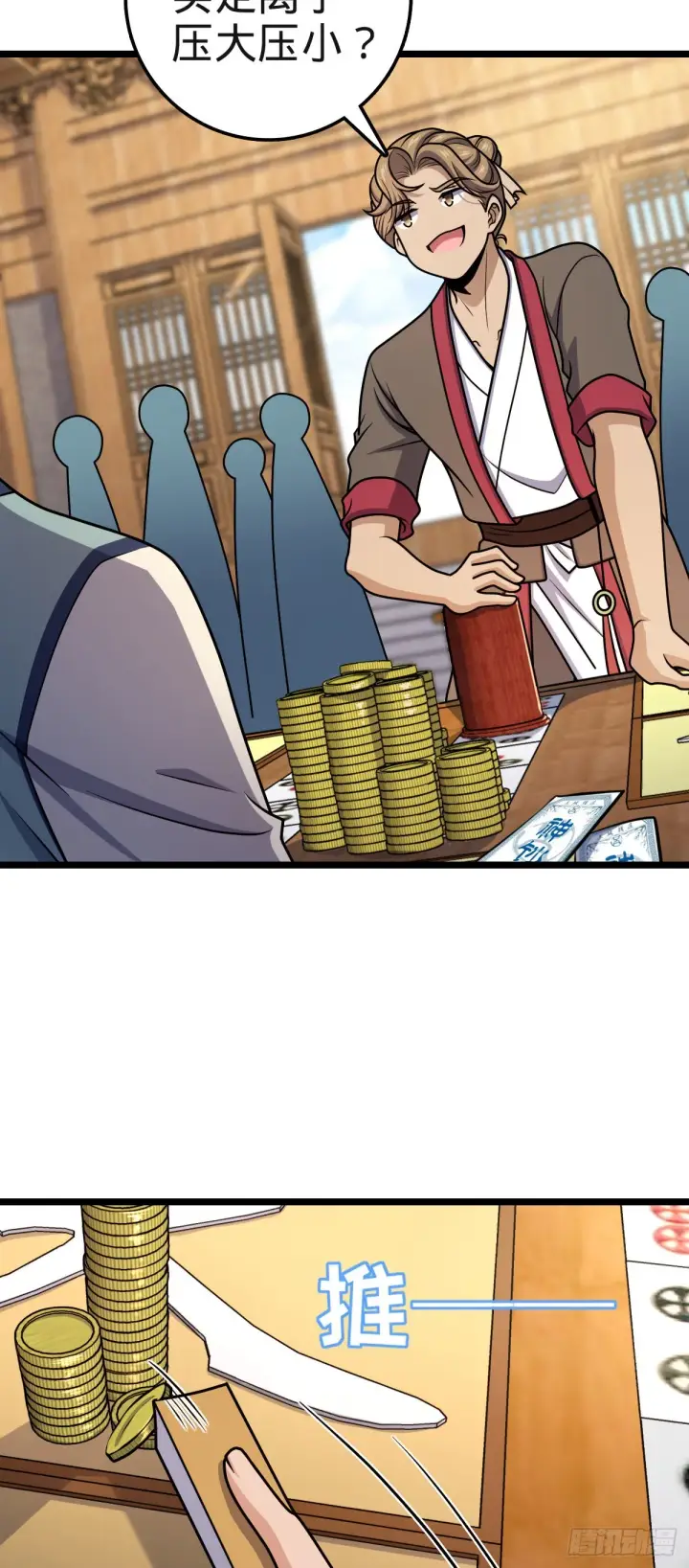 漫画《大王饶命》578 买定离手第26张图