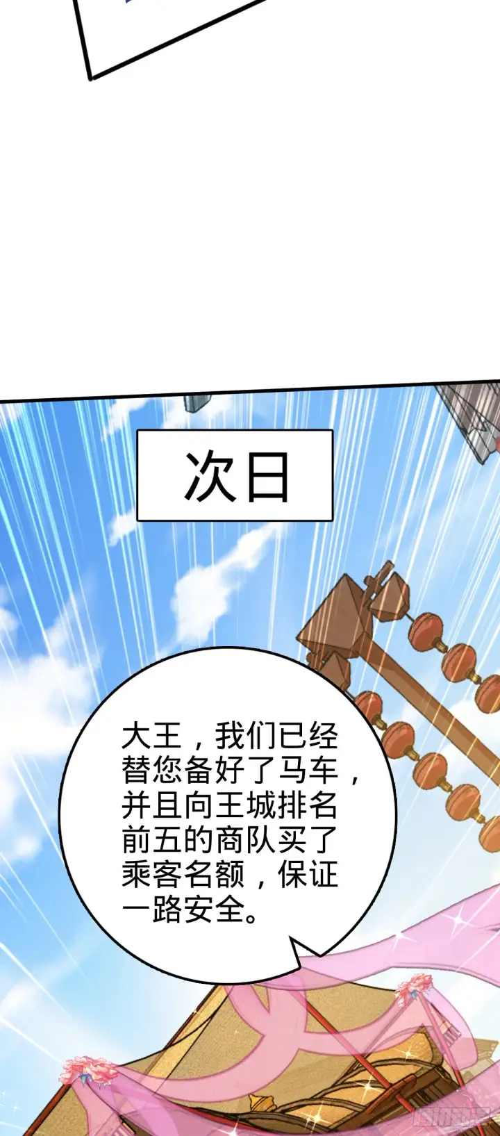 漫画《大王饶命》590 出发王城第31张图