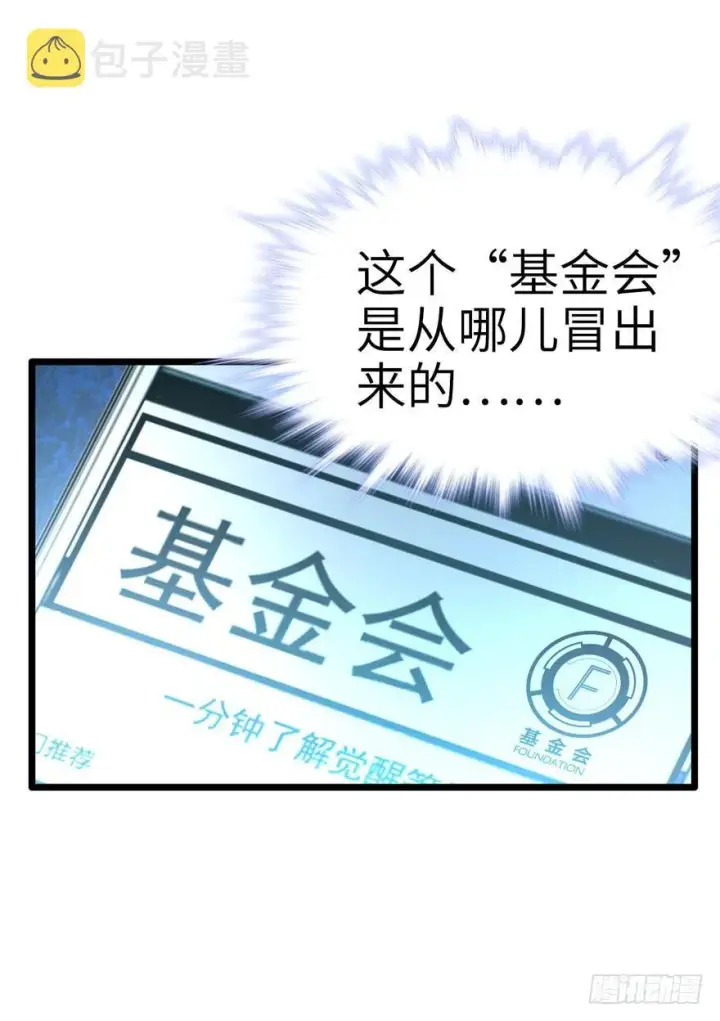 漫画《大王饶命》07 神秘基金会第9张图