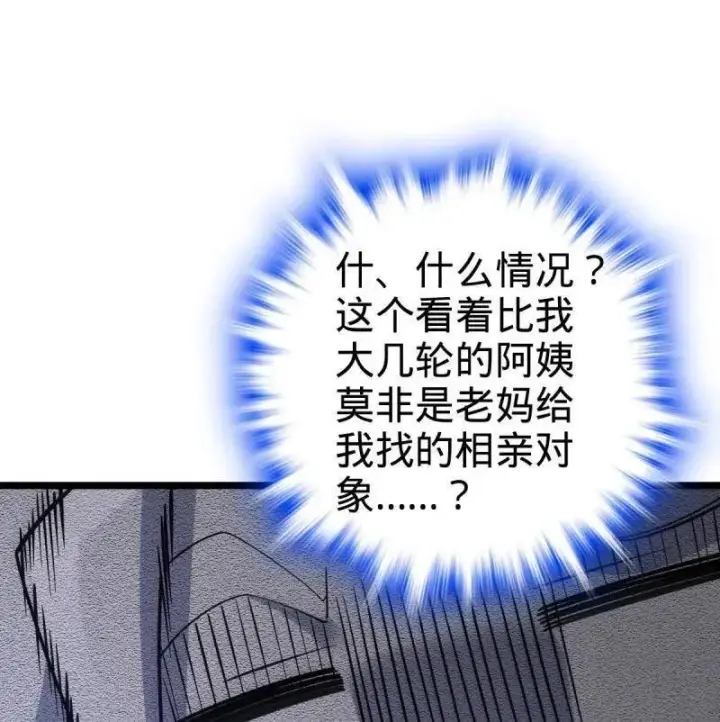 漫画《大王饶命》第942话 番外18 相亲第64张图