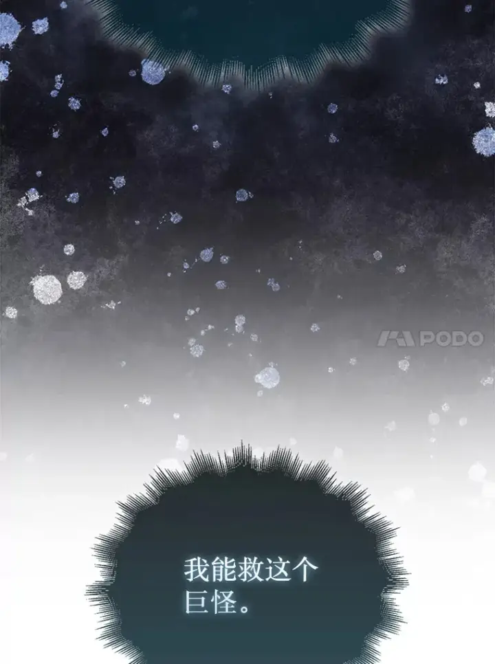 漫画《第31枚棋子打翻棋盘》6.被抛弃的巨怪第140张图