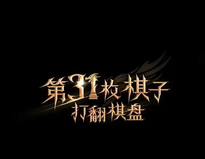漫画《第31枚棋子打翻棋盘》10.兄弟大战第161张图