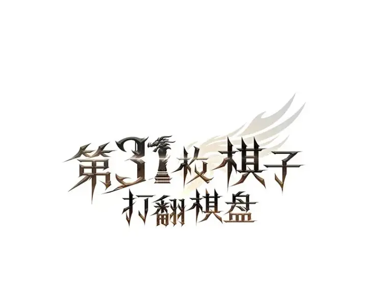 漫画《第31枚棋子打翻棋盘》17.诺维拉运输护卫第43张图