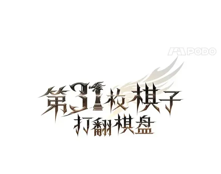 漫画《第31枚棋子打翻棋盘》20.突破重重关卡第21张图